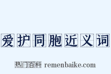 爱护同胞近义词是什么意思的图片